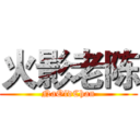 火影老陈 (NaOldChan)