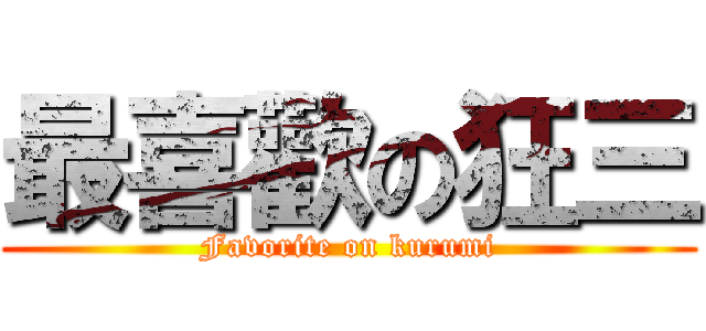 最喜歡の狂三 (Favorite on kurumi)