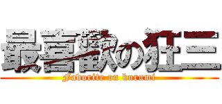 最喜歡の狂三 (Favorite on kurumi)