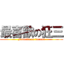 最喜歡の狂三 (Favorite on kurumi)