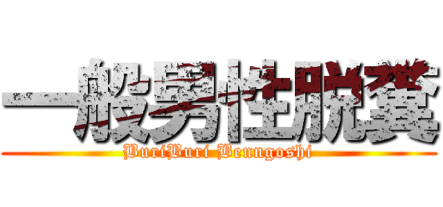 一般男性脱糞 (BuriBuri Benngoshi)