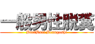 一般男性脱糞 (BuriBuri Benngoshi)