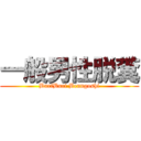 一般男性脱糞 (BuriBuri Benngoshi)