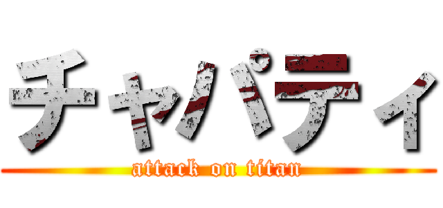 チャパティ (attack on titan)