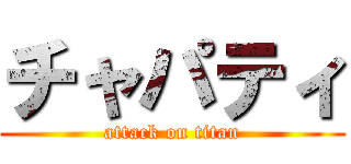 チャパティ (attack on titan)