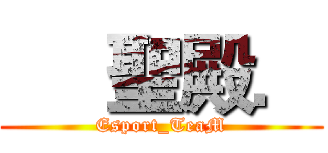      聖殿． (Esport_TeaM)