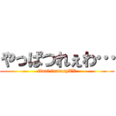 やっぱつれぇわ… (final fantasyXV)