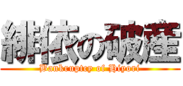 緋依の破産 (Bankruptcy of Hiyori)