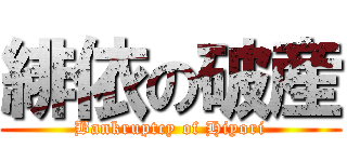 緋依の破産 (Bankruptcy of Hiyori)