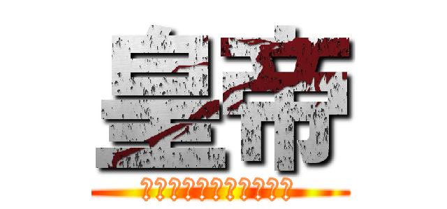 皇帝 (ｍｒ．ｃｈｉｌｄｒｅｎ)