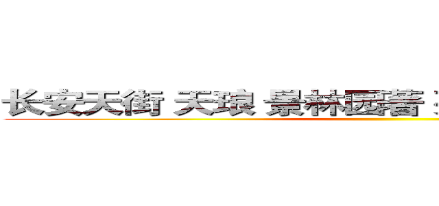 长安天街 天琅 景林园著 列车新城 和棠瑞著 ()