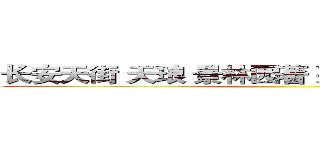 长安天街 天琅 景林园著 列车新城 和棠瑞著 ()