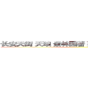 长安天街 天琅 景林园著 列车新城 和棠瑞著 ()