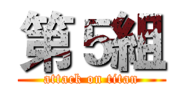 第５組 (attack on titan)