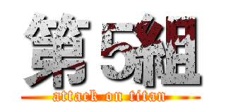 第５組 (attack on titan)