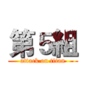 第５組 (attack on titan)