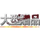 大型贈品 (attack on titan)