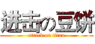 进击の豆饼 (attack on titan)