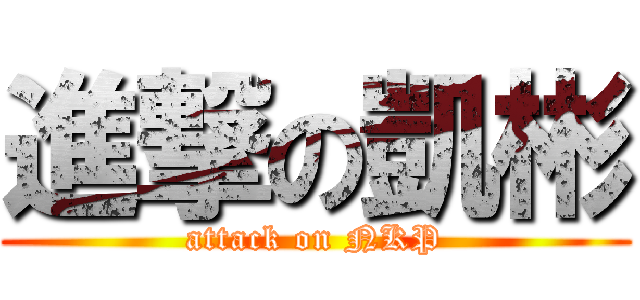 進撃の凱彬 (attack on NKP)