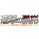 進撃の凱彬 (attack on NKP)