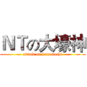 ＮＴの大壕神 (attack on kanemochi)