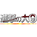 進撃の大⑨ (诶嘿)