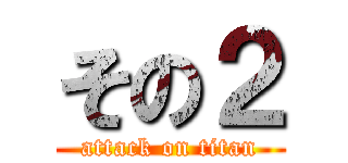 その２ (attack on titan)