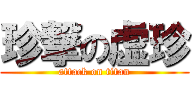 珍撃の虚珍 (attack on titan)