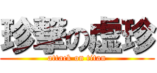 珍撃の虚珍 (attack on titan)