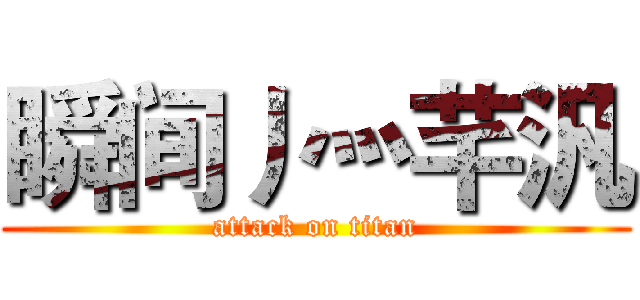 瞬间丿灬芊汎 (attack on titan)