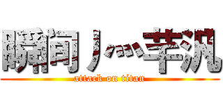 瞬间丿灬芊汎 (attack on titan)