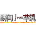 瞬间丿灬芊汎 (attack on titan)