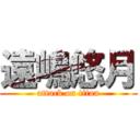 遠嶋悠月 (attack on titan)