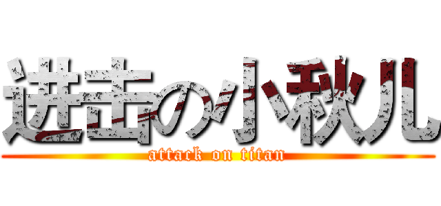 进击の小秋儿 (attack on titan)