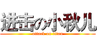 进击の小秋儿 (attack on titan)