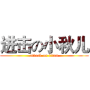 进击の小秋儿 (attack on titan)