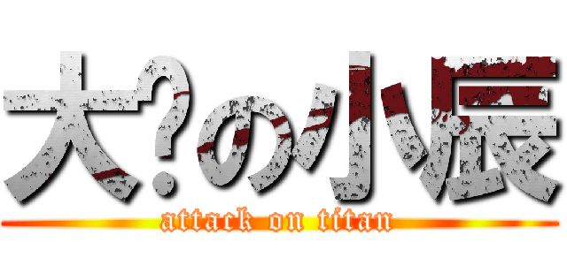 大屌の小辰 (attack on titan)