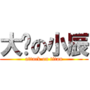 大屌の小辰 (attack on titan)