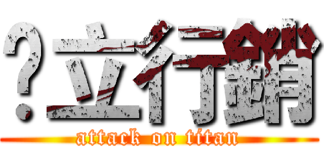 綋立行銷 (attack on titan)