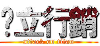 綋立行銷 (attack on titan)