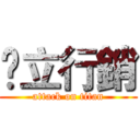綋立行銷 (attack on titan)