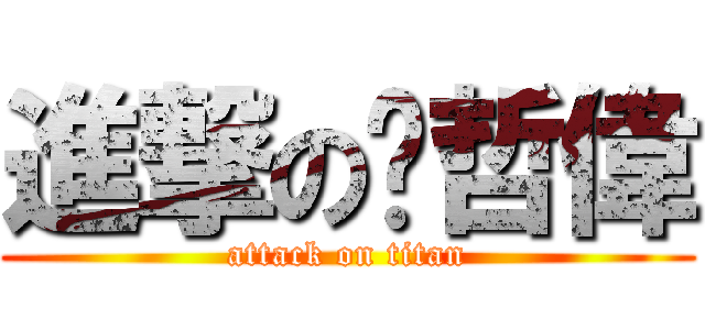 進撃の黃哲偉 (attack on titan)