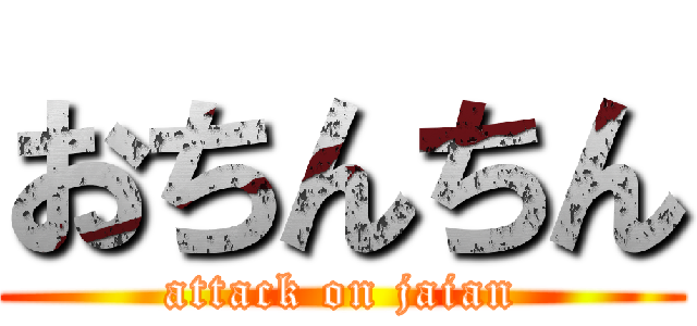 おちんちん (attack on jaian)