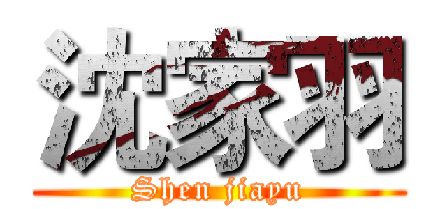 沈家羽 (Shen jiayu)