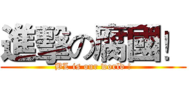 進擊の腐國！ (BL is our world !)