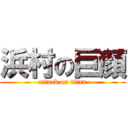浜村の巨顔 (attack on titan)