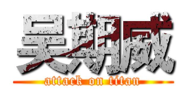 吴期威 (attack on titan)