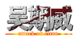 吴期威 (attack on titan)