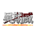 吴期威 (attack on titan)
