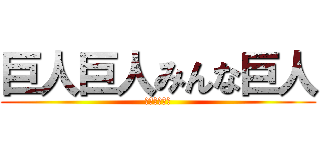 巨人巨人みんな巨人 (ぽぽぽぽーん)